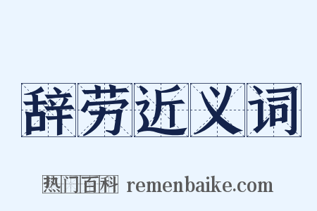 辞劳近义词是什么意思的图片